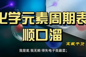 化学元素周期表顺口溜(1)视频封面