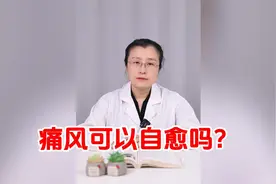 痛风可以自愈吗？视频封面