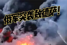 俄罗斯为何突袭“黑海明珠”敖德萨？俄军在打什么算盘？视频封面