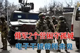 万万没想到，电子干扰前所未有：乌军横冲直撞俄军却一直无法锁定视频封面