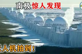 无人机飞越南极冰墙，拍下难以置信画面！35个极寒之地惊人发现！视频封面