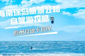 海南环岛公路儋州段自驾游攻略，现在还有小众到只有你自己的沙滩视频封面