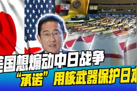 危险正在逼近！美国“承诺”用核武器保护日本，想煽动中日战争视频封面