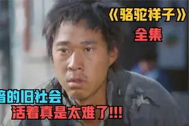 老舍先生的《骆驼祥子》，揭露了旧社会的黑暗，百姓活的像狗一样视频封面