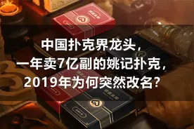 中国扑克界龙头，一年卖7亿的姚记扑克，为何突然改名?视频封面