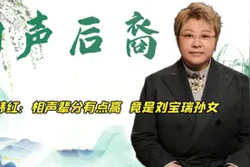 韩红在相声界辈分有多高？竟是刘宝瑞孙女，和郭德纲、姜昆同辈视频封面