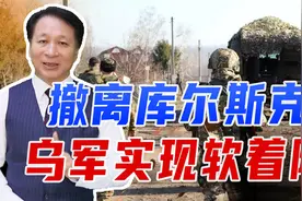 撤离库尔斯克，乌军实现软着陆，战术收缩很明智，避免硬拼伤亡大视频封面