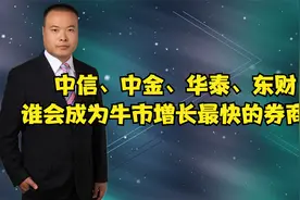 中信、中金、华泰、东财谁会成为牛市增长最快的券商？视频封面