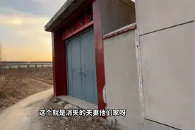 探访山东“消失的夫妻”，冷风呼啸铁门紧闭视频封面