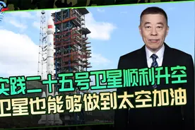 我国实践二十五号卫星成功发射，高价值卫星延寿就靠它视频封面