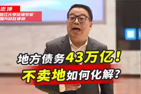 地方债务累积了43万亿！不卖地要如何化解？中央终于出手这样解决视频封面