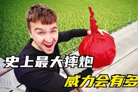 一万只摔炮组成超大摔视频封面
