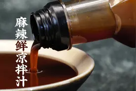大师原配方，麻辣鲜凉拌汁上线啦！ 麻辣咸鲜甜，任何食材皆可拌~视频封面