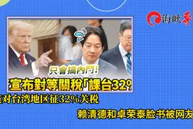 美国宣布对中国台湾征收32%关税，岛内网友刷爆赖清德卓荣泰脸书视频封面