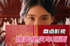 盘点影视剧中爆笑坐火车场面，一个比一个搞笑，沈腾这段笑翻了视频封面