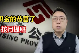 有公积金的恭喜了!11月1日以后,正式执行按月提取､全额提取视频封面