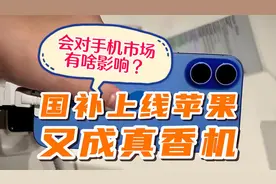 国补上线后，苹果又成为“真香机”，会对手机市场有啥影响？视频封面