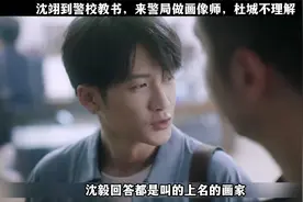 沈翊到警校教书，来警局做画像师，杜城不理解视频封面