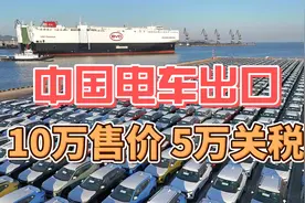 10万售价，5万关税？中国电车出口欧盟，关税落锤！视频封面
