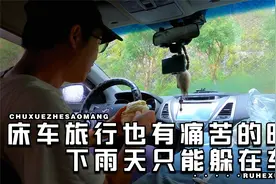 床车旅行太难了，下雨天只能躲在车里吃馒头，这日子你过得来吗？视频封面