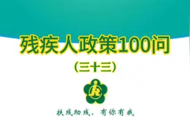 残疾人政策100问（三十三），肢体残疾人如何选择电动轮椅？视频封面