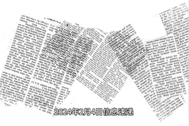 2024年2月4日信息速递视频封面