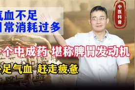 一个中成药，堪称“脾胃发动机”，气血补足了，赶走疲惫精力充沛视频封面