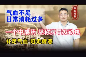 一个中成药，堪称“脾胃发动机”，气血补足了，赶走疲惫精力充沛视频封面