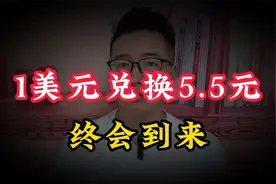还是做好准备吧，一美元只能兑换5.5元人民币时代，或许终会到来视频封面