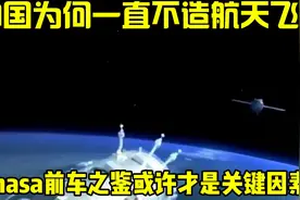 中国为何一直不造航天飞机？nasa前车之鉴，或许才是关键因素视频封面