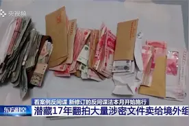 潜藏17年翻拍涉密文件卖给境外组织！公职人员为何堕入“间谍路”视频封面