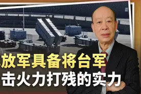 大陆智库暴露实力，证明打残台军火力很简单，统一的代价不会太高视频封面