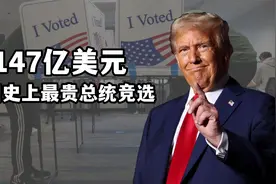 147亿美元！美国史上最昂贵总统竞选，特朗普能否重新入主白宫？视频封面
