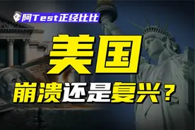 贫富分裂、GDP第一，一个视频看懂美国经济视频封面