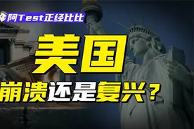 贫富分裂、GDP第一，一个视频看懂美国经济视频封面