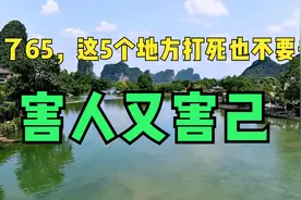 人过65，这5个地方打死不要去，害人又害己，还会导致晚景凄凉视频封面