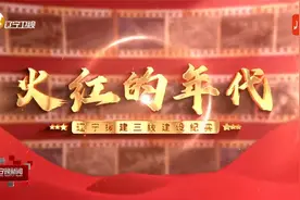 火红的年代｜辽宁援建“三线建设”纪实 第二集：钢铁意志视频封面