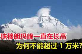 珠穆朗玛峰一直在“长个儿”？为何地球最高峰，没法超越1万米？视频封面