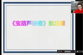 小学生必读名著—《宝葫的秘密》批注课视频封面