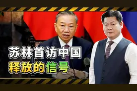越南领导人苏林上任伊始首访中国，打算谈铁路还是运河？答案揭晓视频封面