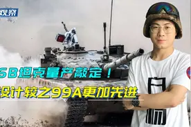 时隔6年终于敲定！96B坦克即将量产，将与99A并肩武装重型合成旅视频封面