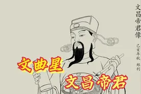 文曲星--文昌帝君视频封面
