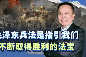 “边打边谈边稳”，毛泽东兵法是指引我们完成三大使命的制胜法宝视频封面