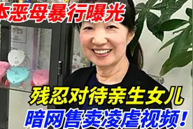 日本恶母暴行曝光：残忍对待亲生女，暗网售卖凌虐视频！视频封面