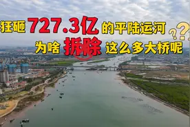 727亿的平陆运河，挖出的土能填满3个三峡，建成后西江会缺水吗？