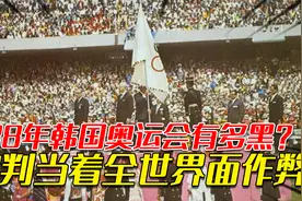 88年韩国奥运会有多黑？裁判当着全世界面作弊，我国只拿5块金牌视频封面