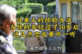 过来人的经验之谈：当你的年纪过了70岁后，这几点忠告要听一听视频封面