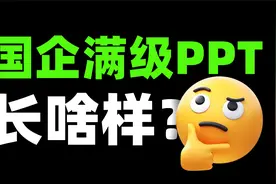 给领导改了份PPT，同事：国企人满级PPT！视频封面