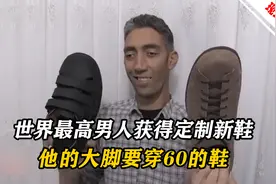世界最高男人获得定制新鞋，拥有世界最大的脚，要穿60码的鞋