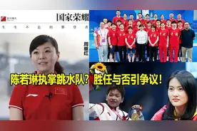 全红婵的教练陈若琳执掌跳水队？胜任与否引争议！视频封面